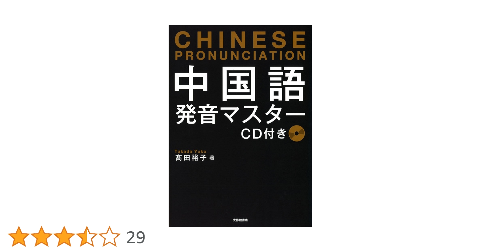 中国語テキストCD付き 英語 Amazon.co.jp: 中国語発音マスター CD付き : 髙田裕子: 本
